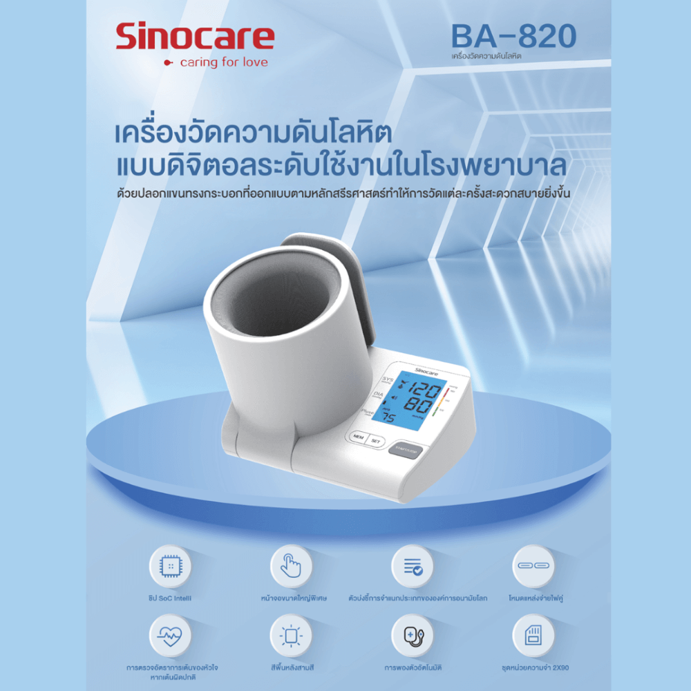 เครื่องวัดความดันดิจิตอล แบบสอดแขน SINOCARE รุ่น BA-820 0040101003012